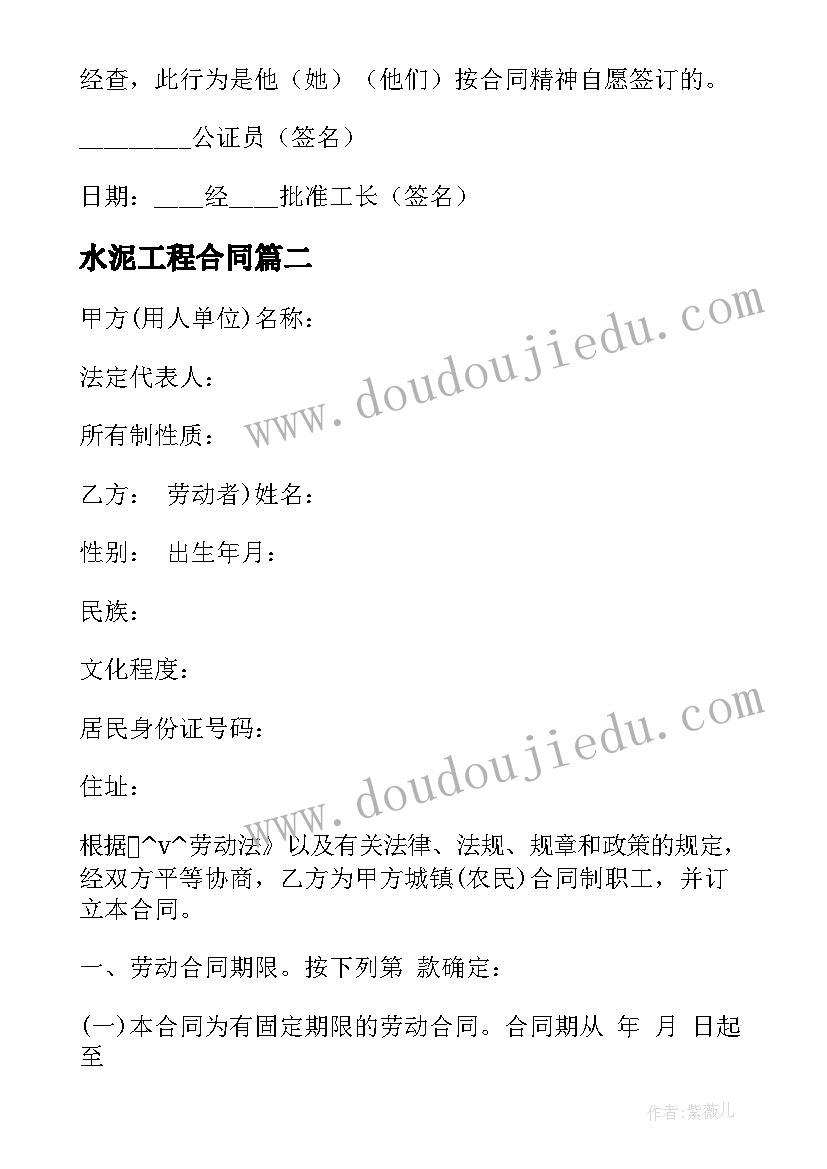 水泥工程合同 临时水泥工劳动合同(模板10篇)