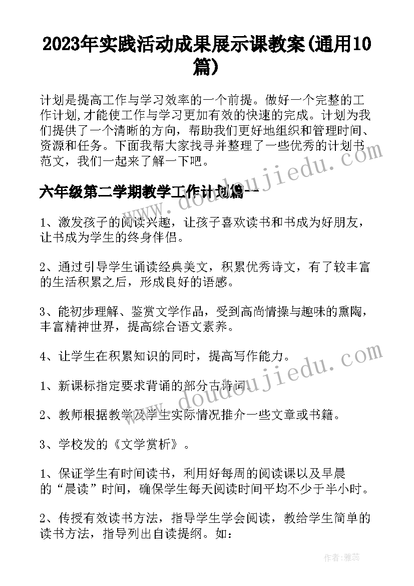 2023年实践活动成果展示课教案(通用10篇)