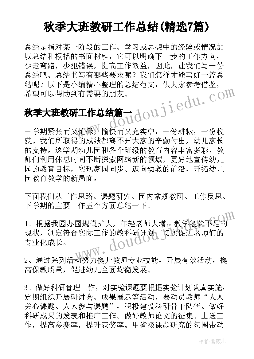 秋季大班教研工作总结(精选7篇)