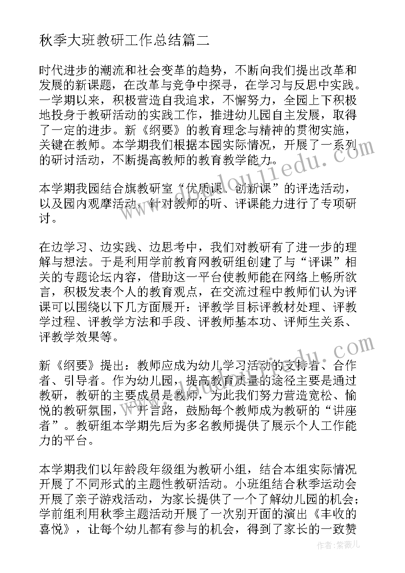 秋季大班教研工作总结(精选7篇)