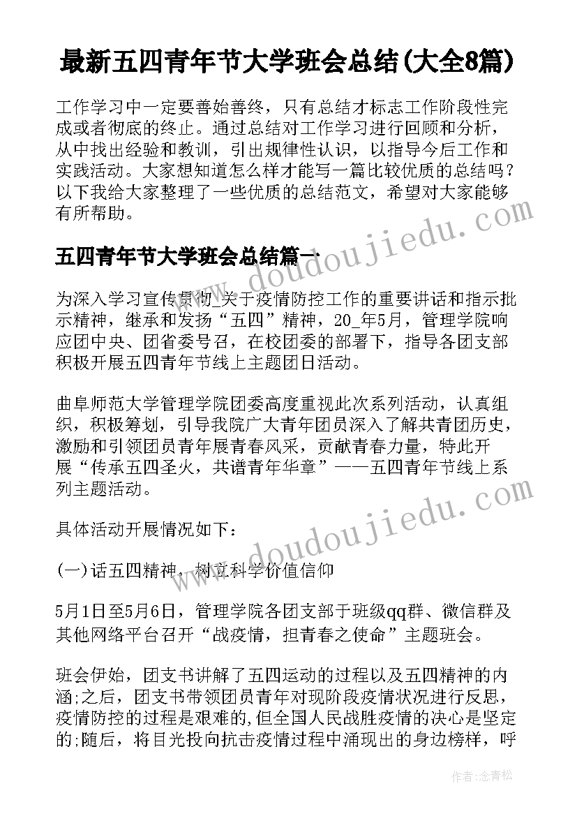 最新五四青年节大学班会总结(大全8篇)