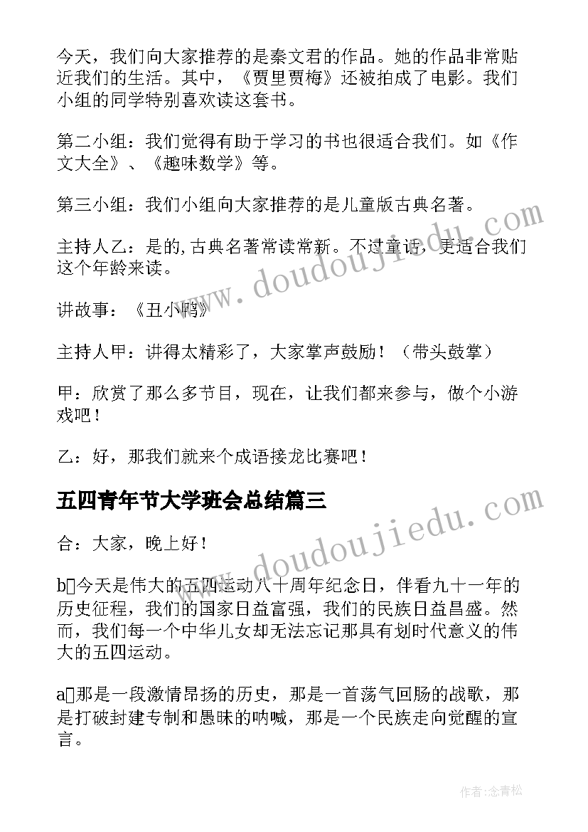 最新五四青年节大学班会总结(大全8篇)