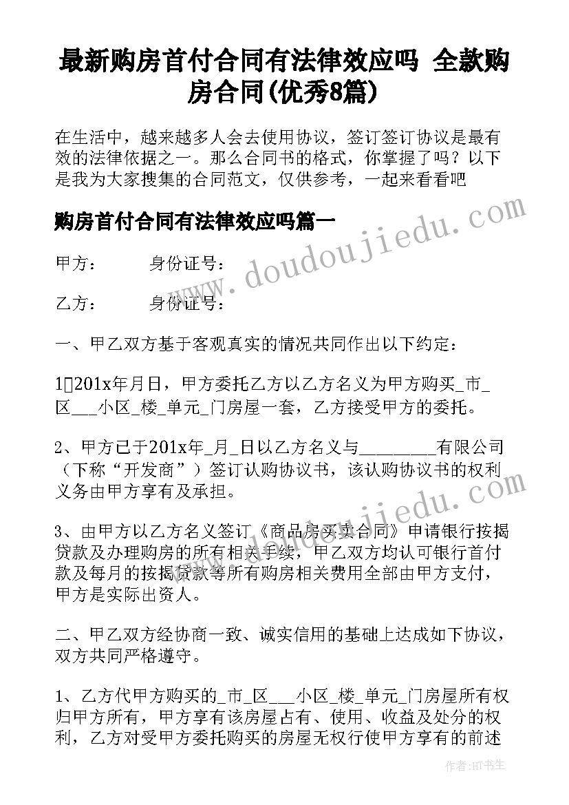 最新购房首付合同有法律效应吗 全款购房合同(优秀8篇)