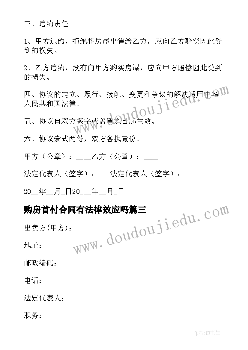 最新购房首付合同有法律效应吗 全款购房合同(优秀8篇)