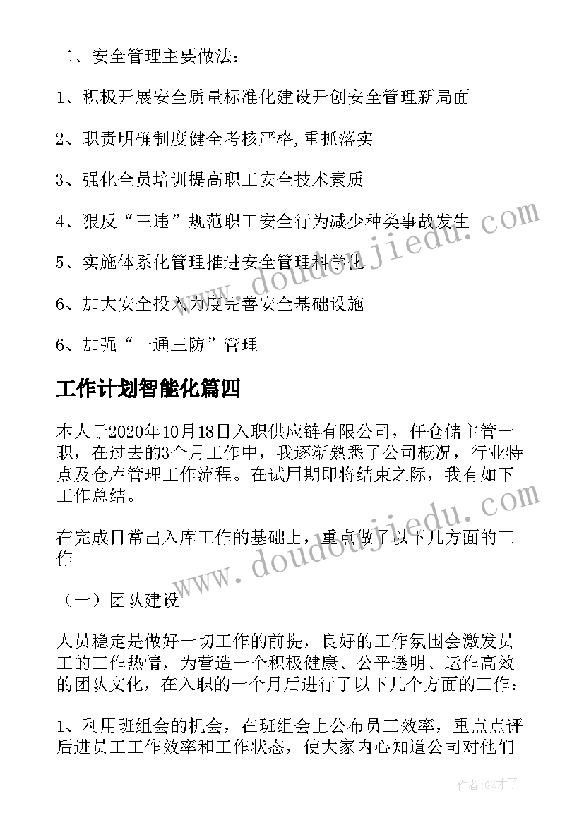 最新工作计划智能化(优秀8篇)