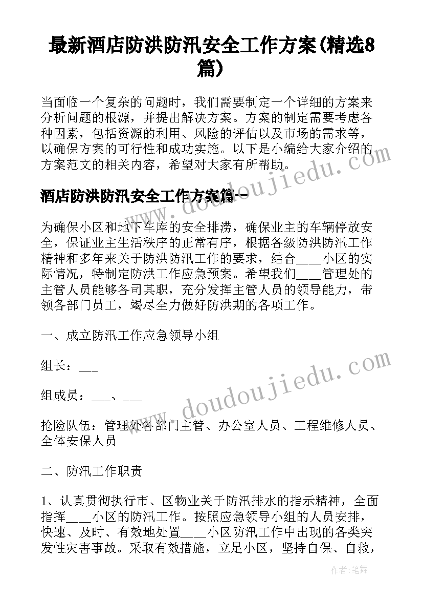 最新酒店防洪防汛安全工作方案(精选8篇)