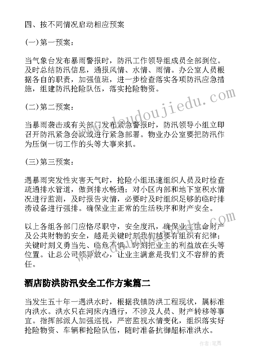 最新酒店防洪防汛安全工作方案(精选8篇)