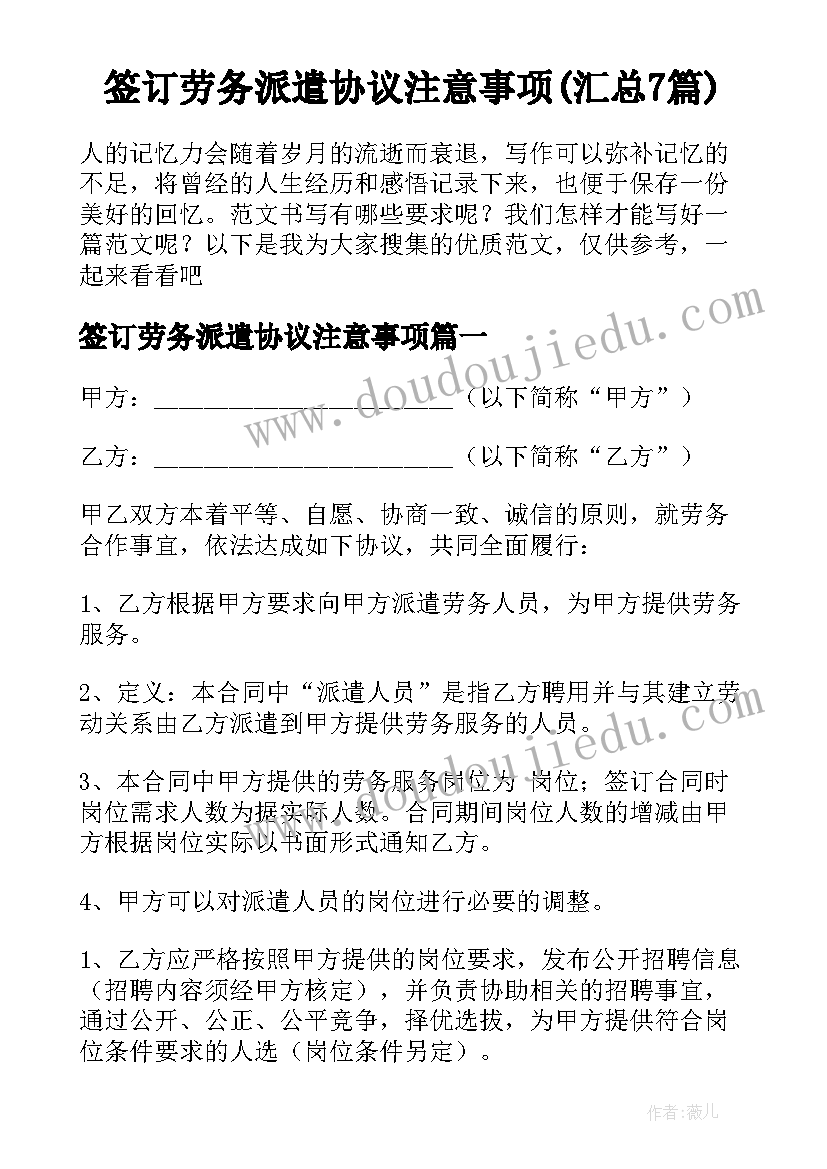 签订劳务派遣协议注意事项(汇总7篇)