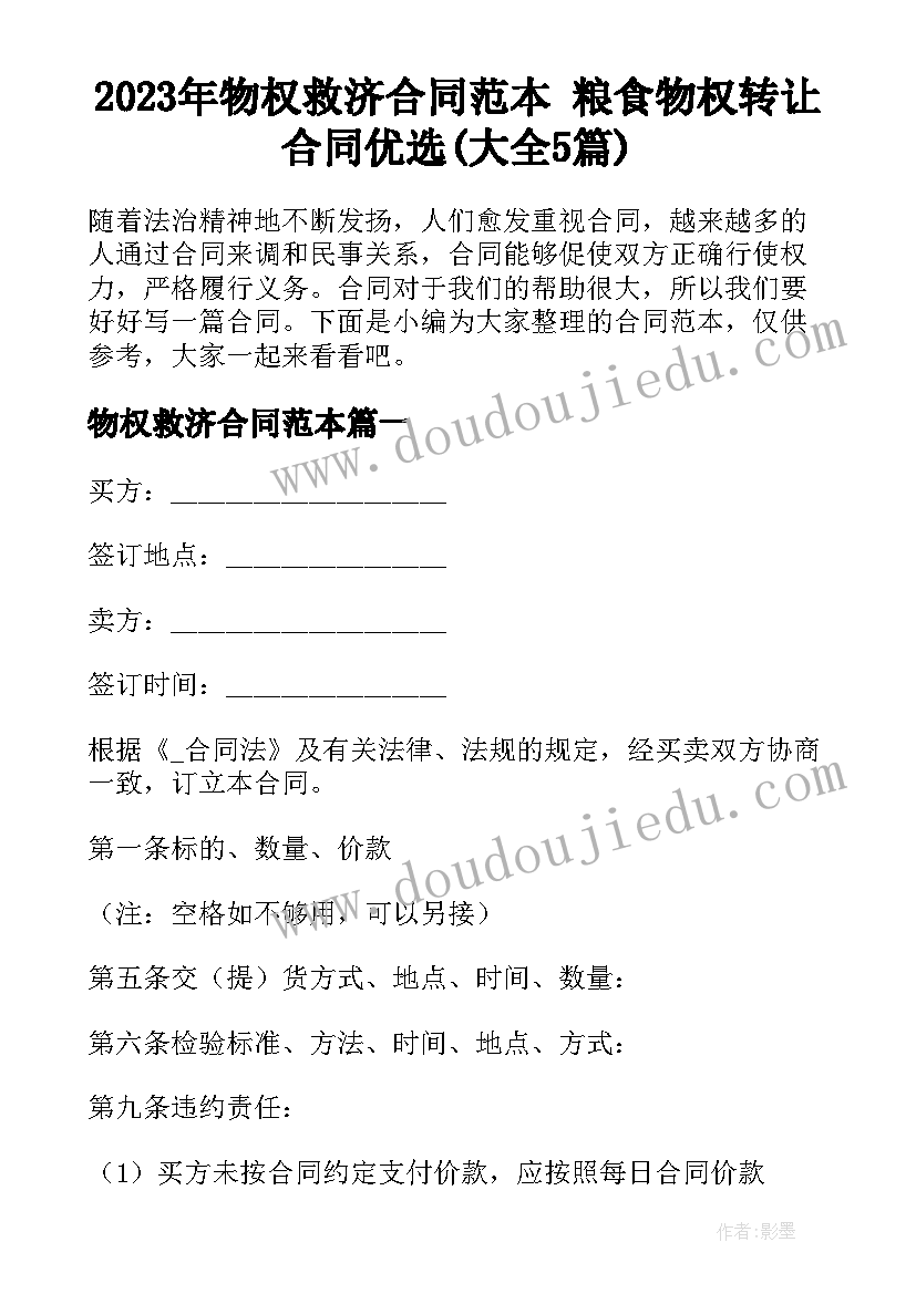 2023年物权救济合同范本 粮食物权转让合同优选(大全5篇)