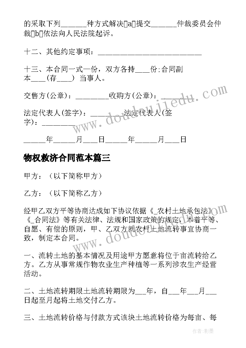 2023年物权救济合同范本 粮食物权转让合同优选(大全5篇)