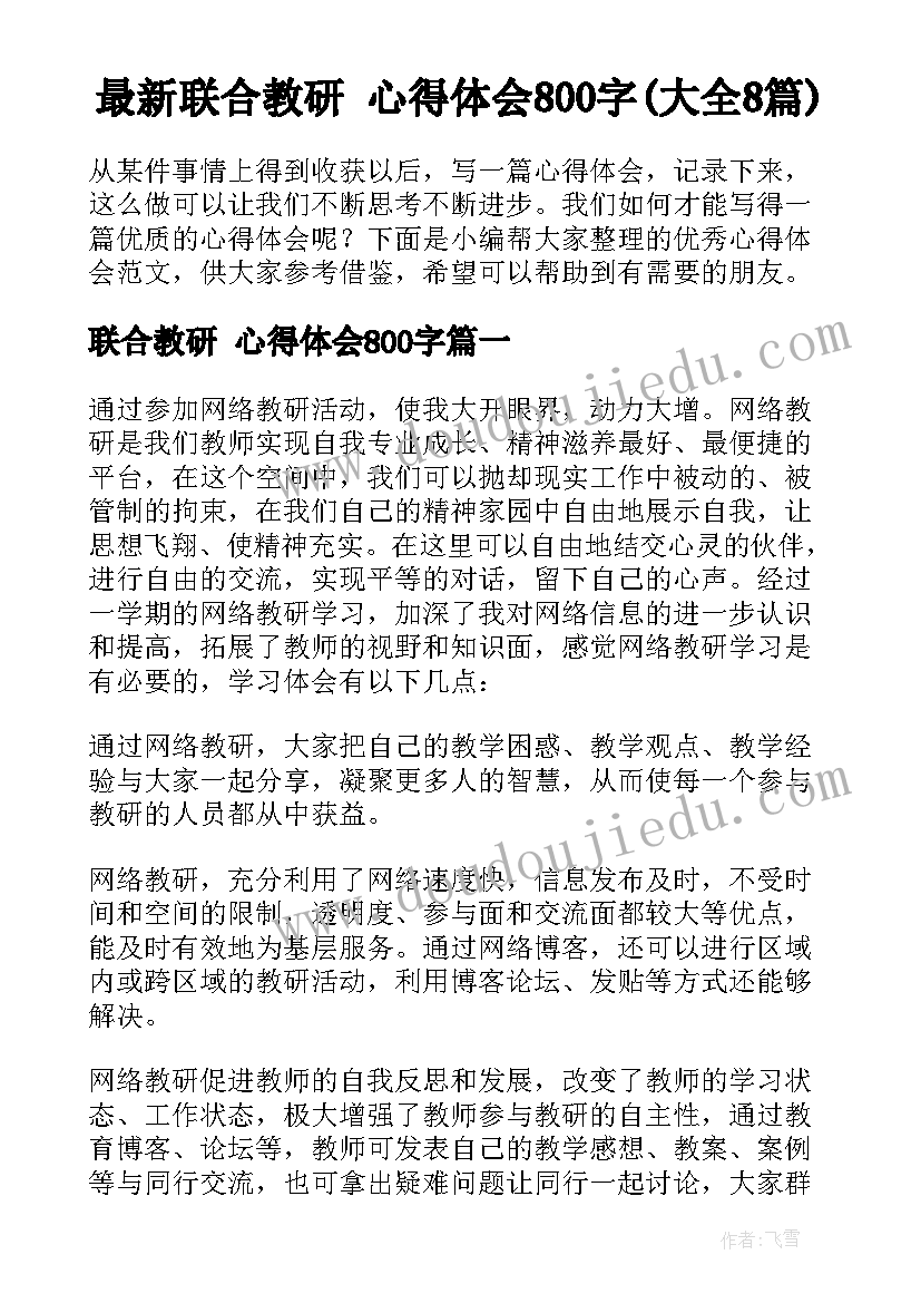 最新联合教研 心得体会800字(大全8篇)