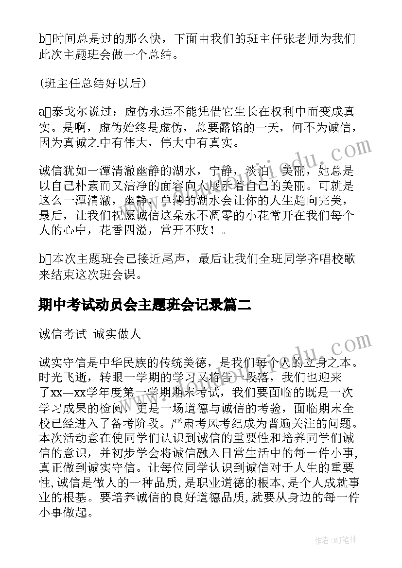 期中考试动员会主题班会记录 诚信考试班会(精选5篇)