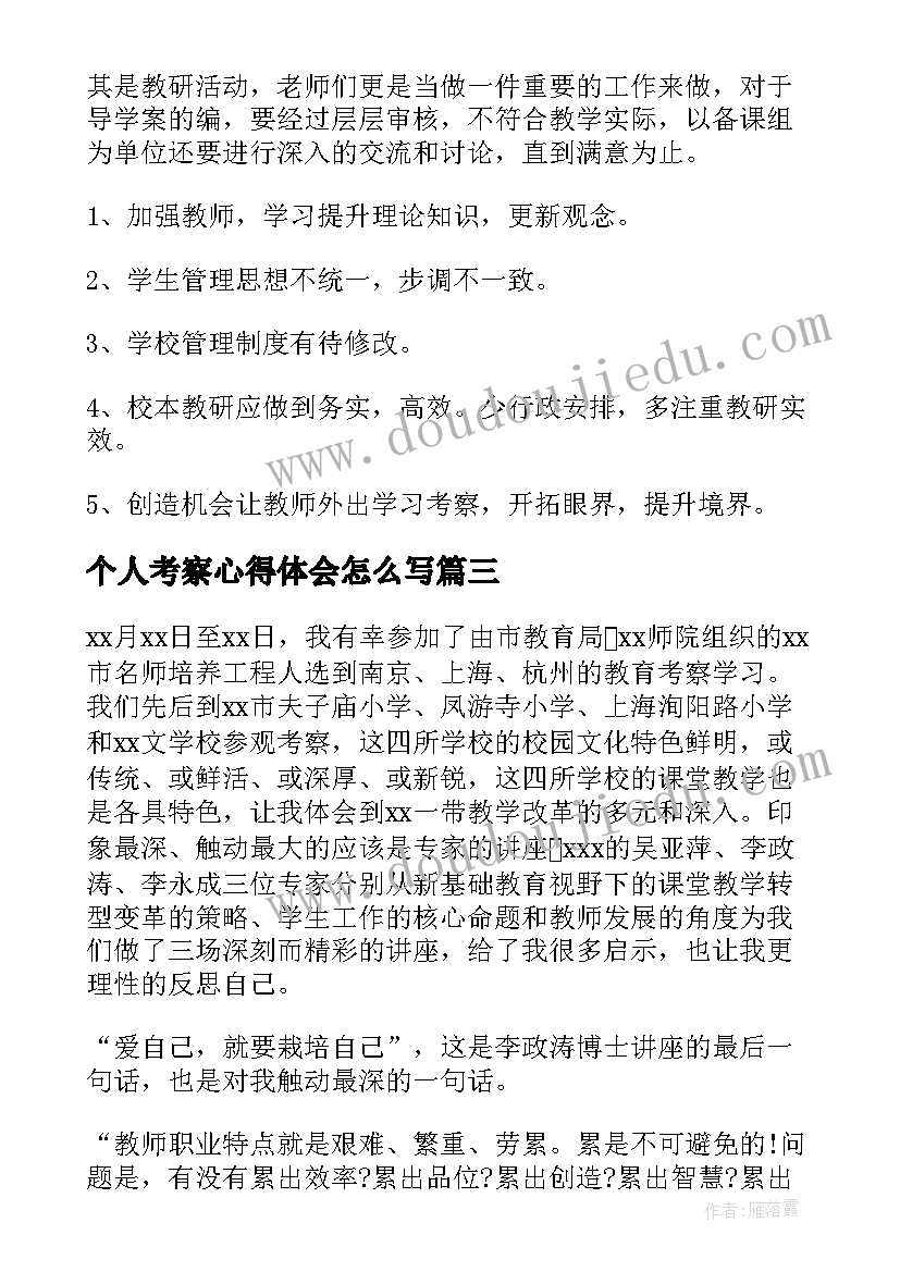 最新个人考察心得体会怎么写 考察培训心得体会(模板7篇)