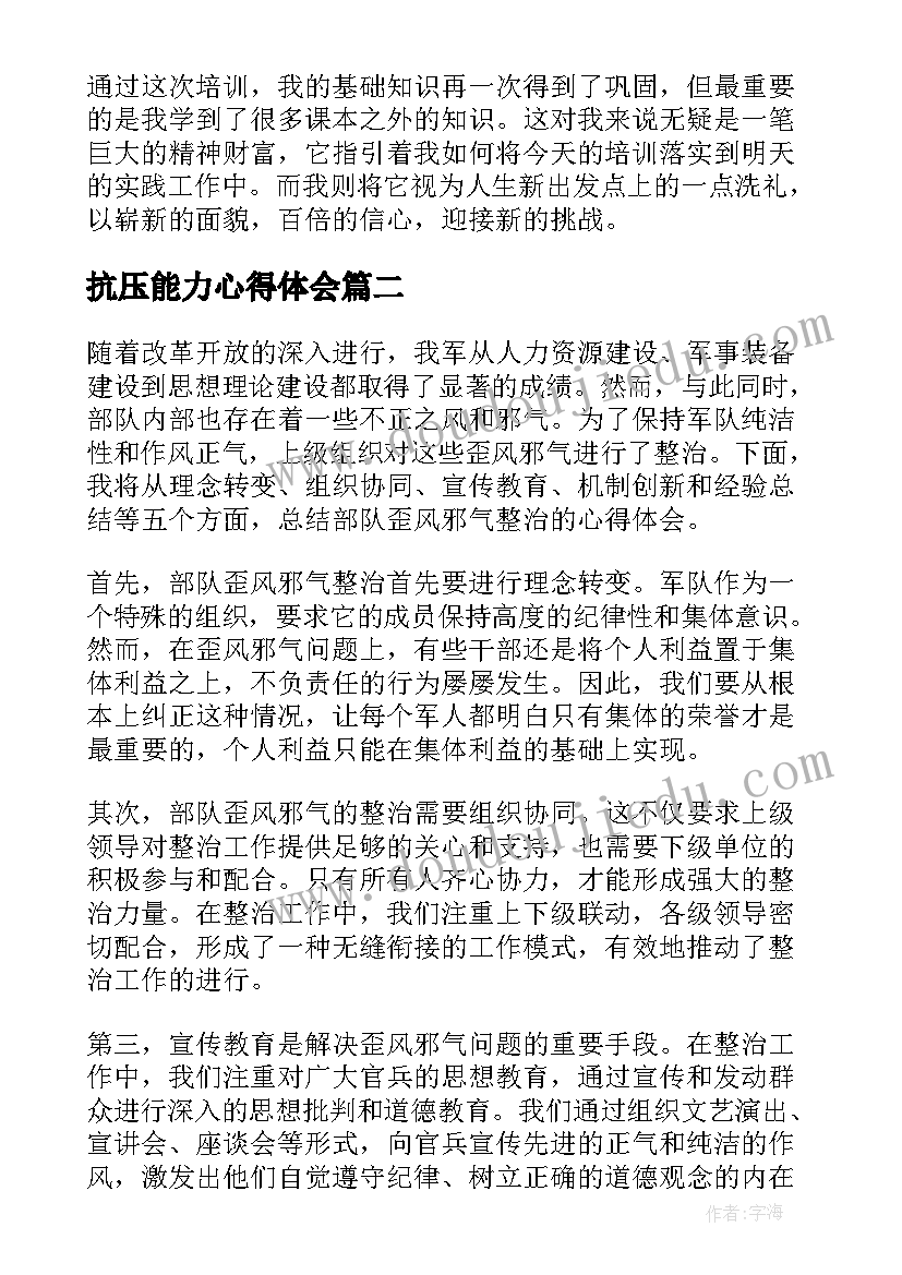 最新抗压能力心得体会(优质6篇)