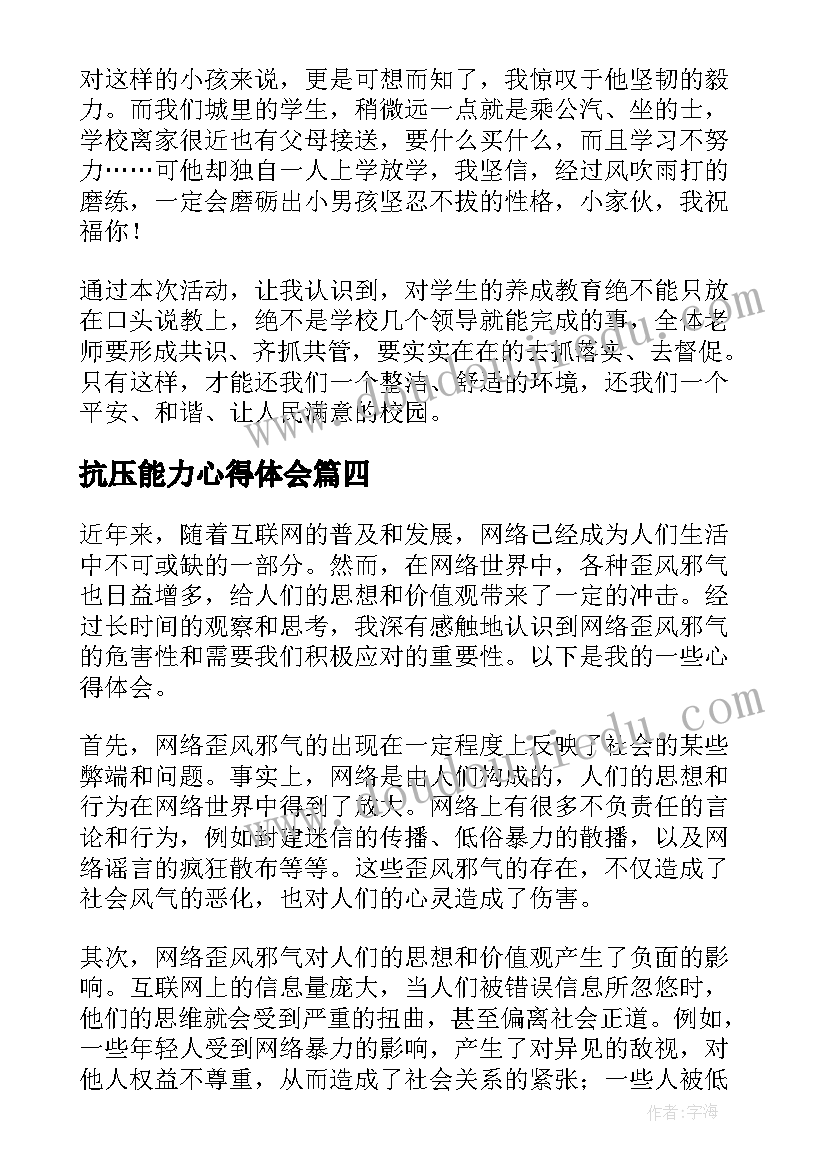 最新抗压能力心得体会(优质6篇)