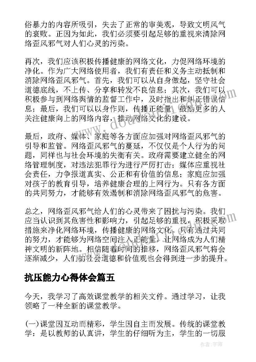 最新抗压能力心得体会(优质6篇)