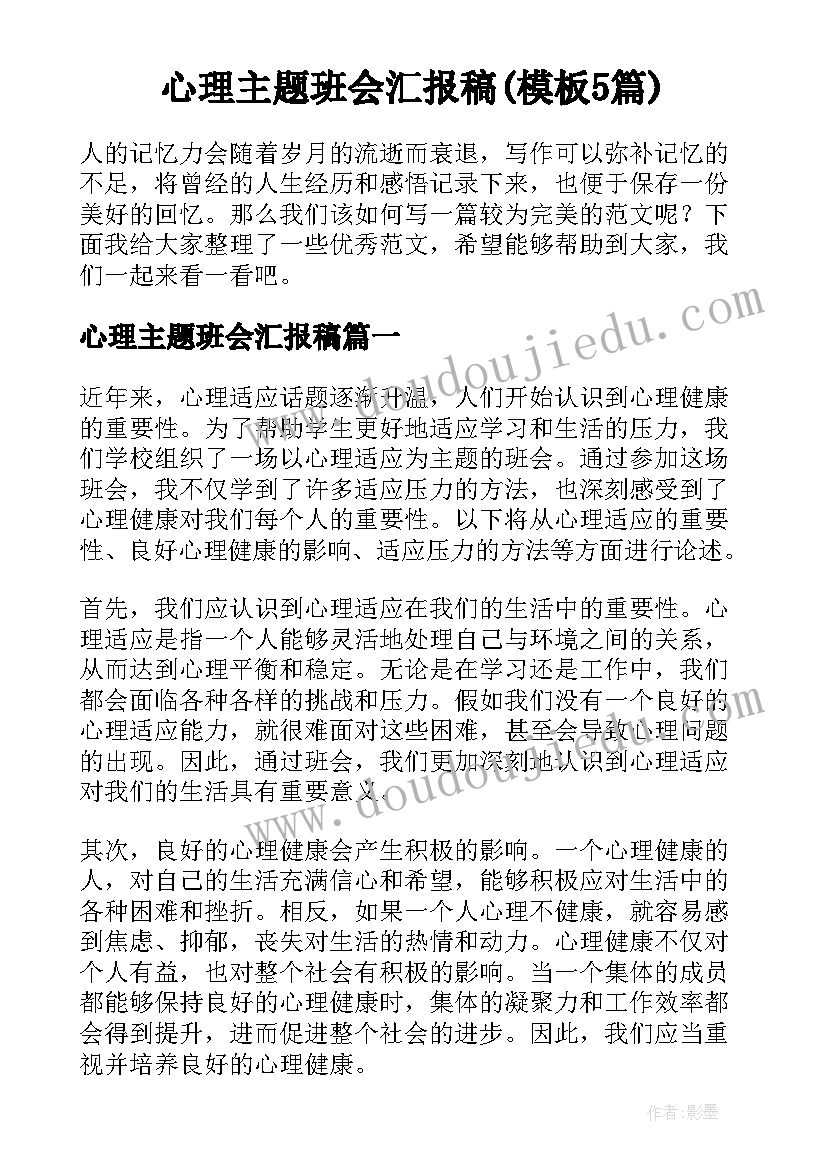 心理主题班会汇报稿(模板5篇)