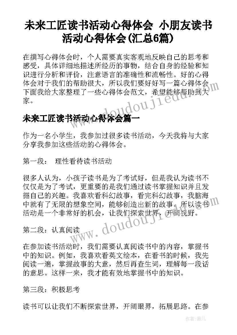 未来工匠读书活动心得体会 小朋友读书活动心得体会(汇总6篇)