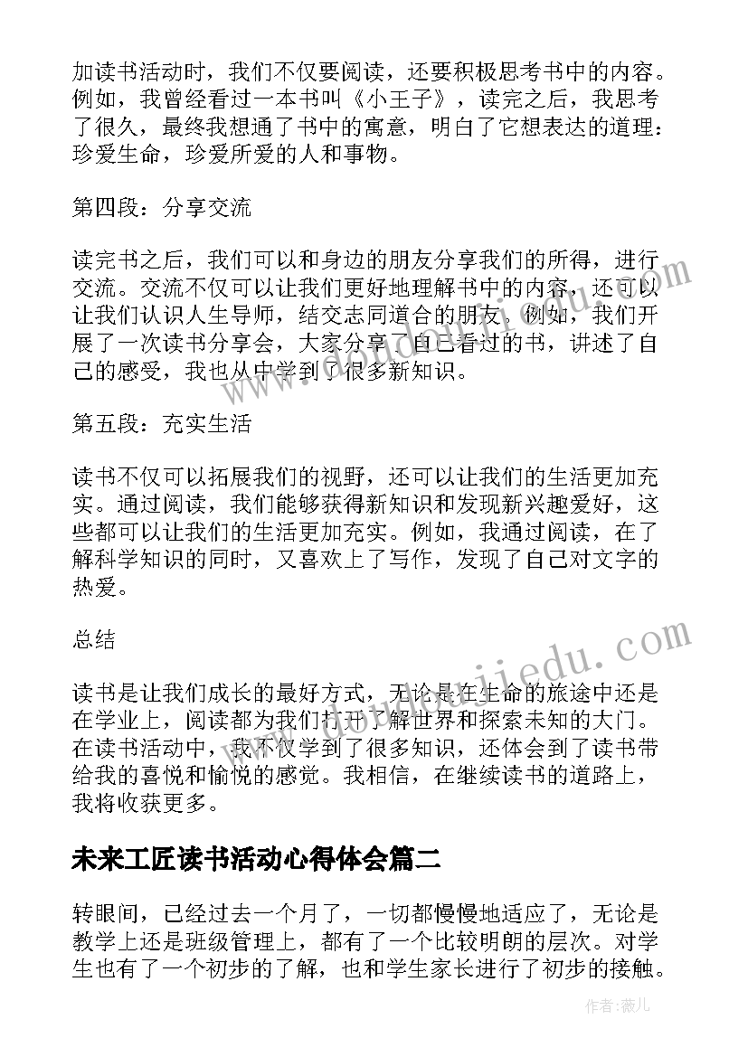 未来工匠读书活动心得体会 小朋友读书活动心得体会(汇总6篇)