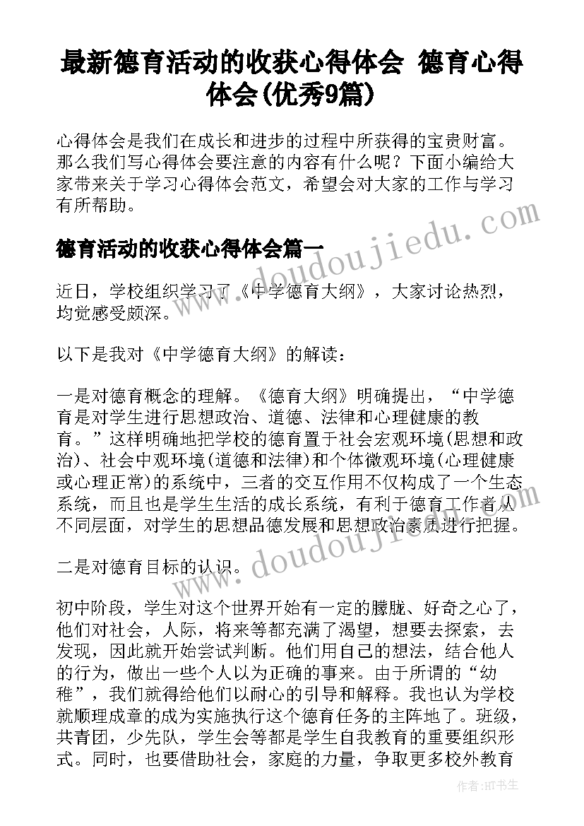 最新德育活动的收获心得体会 德育心得体会(优秀9篇)