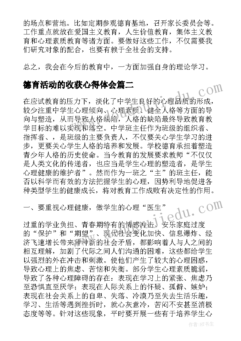 最新德育活动的收获心得体会 德育心得体会(优秀9篇)