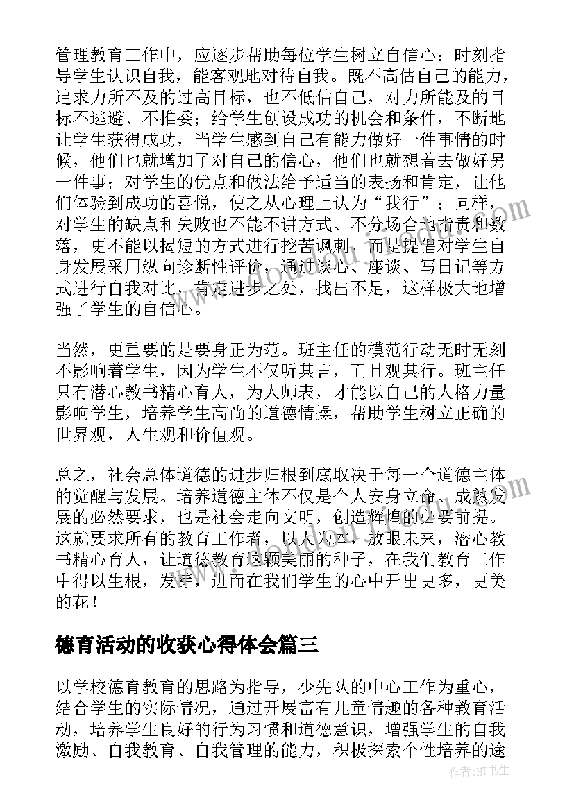 最新德育活动的收获心得体会 德育心得体会(优秀9篇)