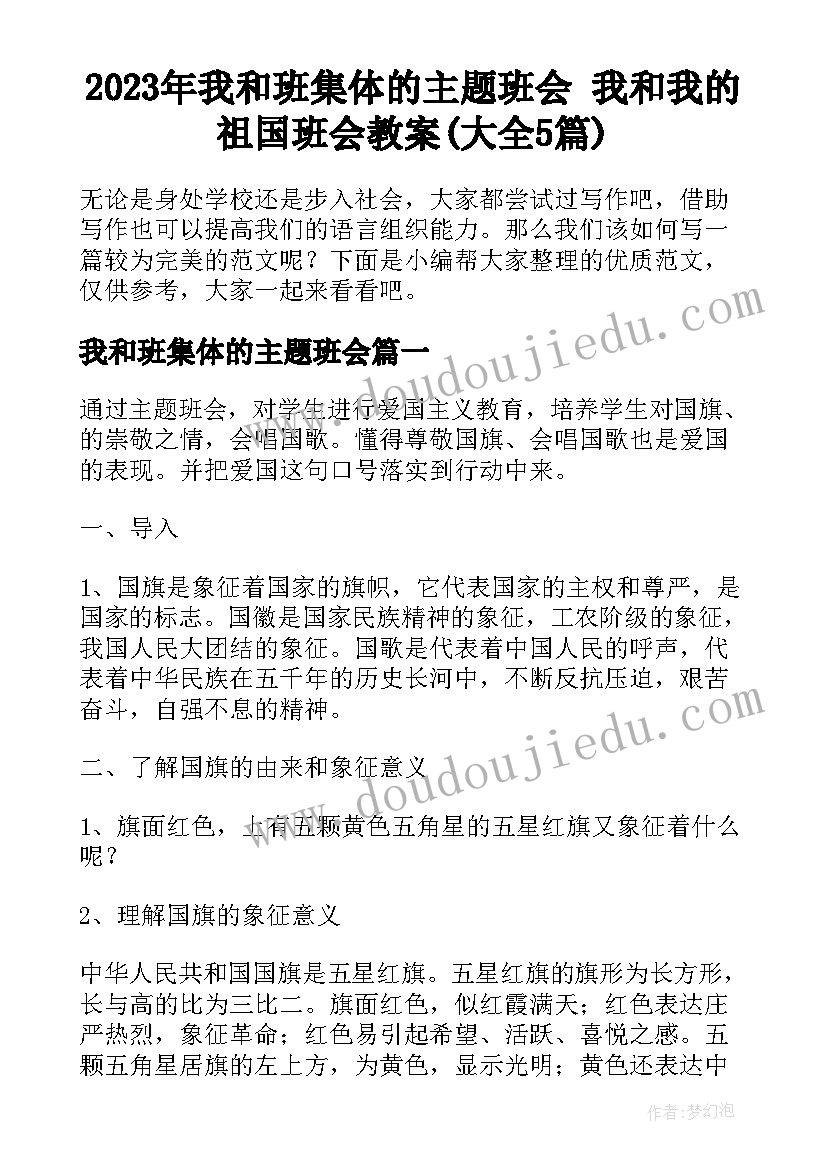 2023年我和班集体的主题班会 我和我的祖国班会教案(大全5篇)