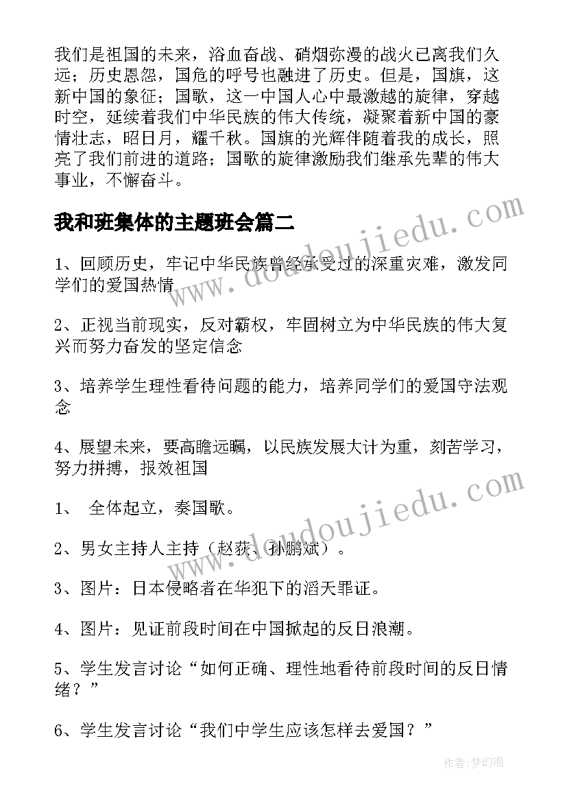 2023年我和班集体的主题班会 我和我的祖国班会教案(大全5篇)