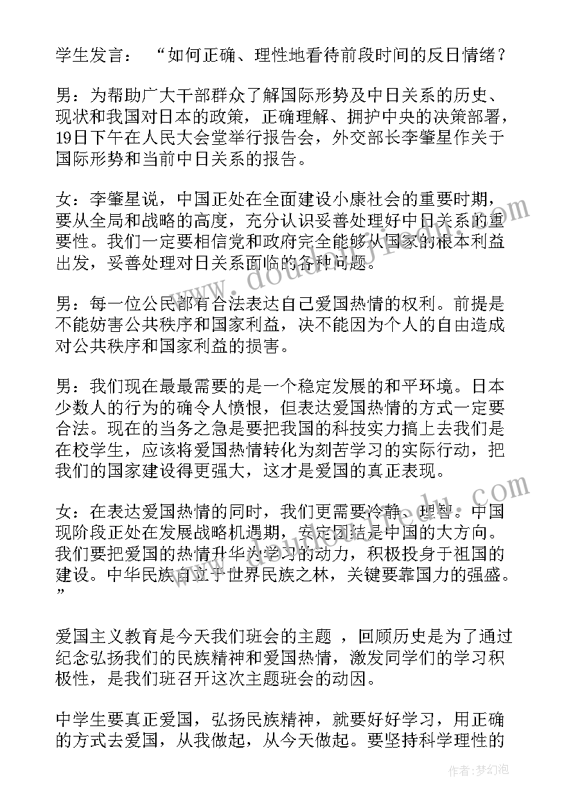 2023年我和班集体的主题班会 我和我的祖国班会教案(大全5篇)