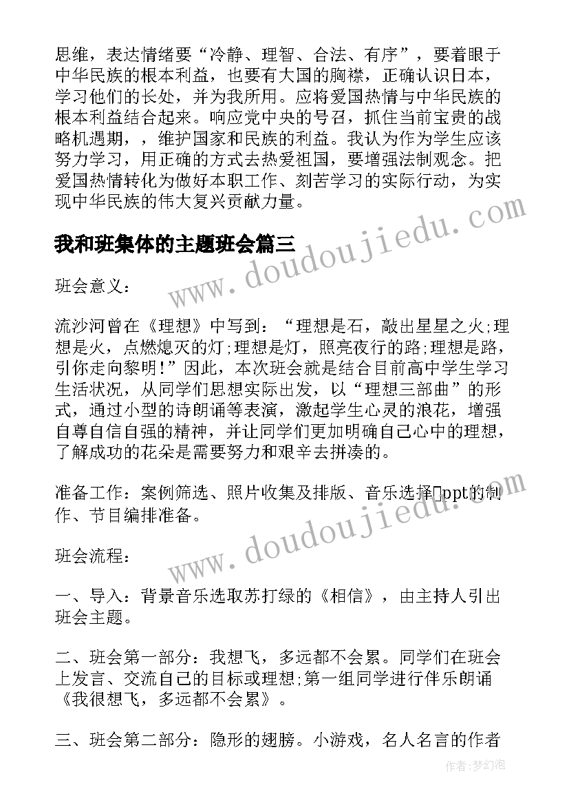 2023年我和班集体的主题班会 我和我的祖国班会教案(大全5篇)