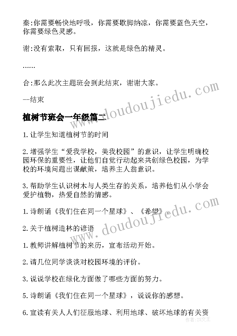 2023年植树节班会一年级 植树节班会教案(实用7篇)