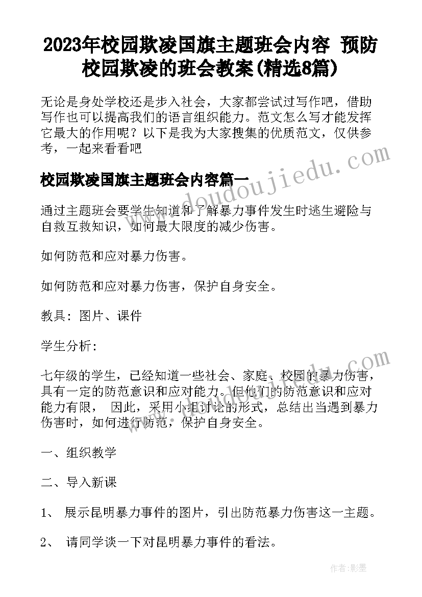 2023年校园欺凌国旗主题班会内容 预防校园欺凌的班会教案(精选8篇)