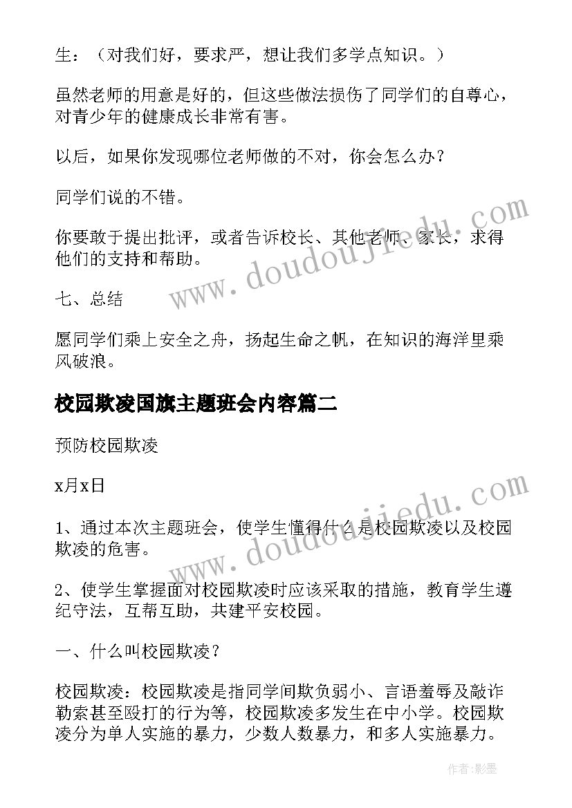 2023年校园欺凌国旗主题班会内容 预防校园欺凌的班会教案(精选8篇)