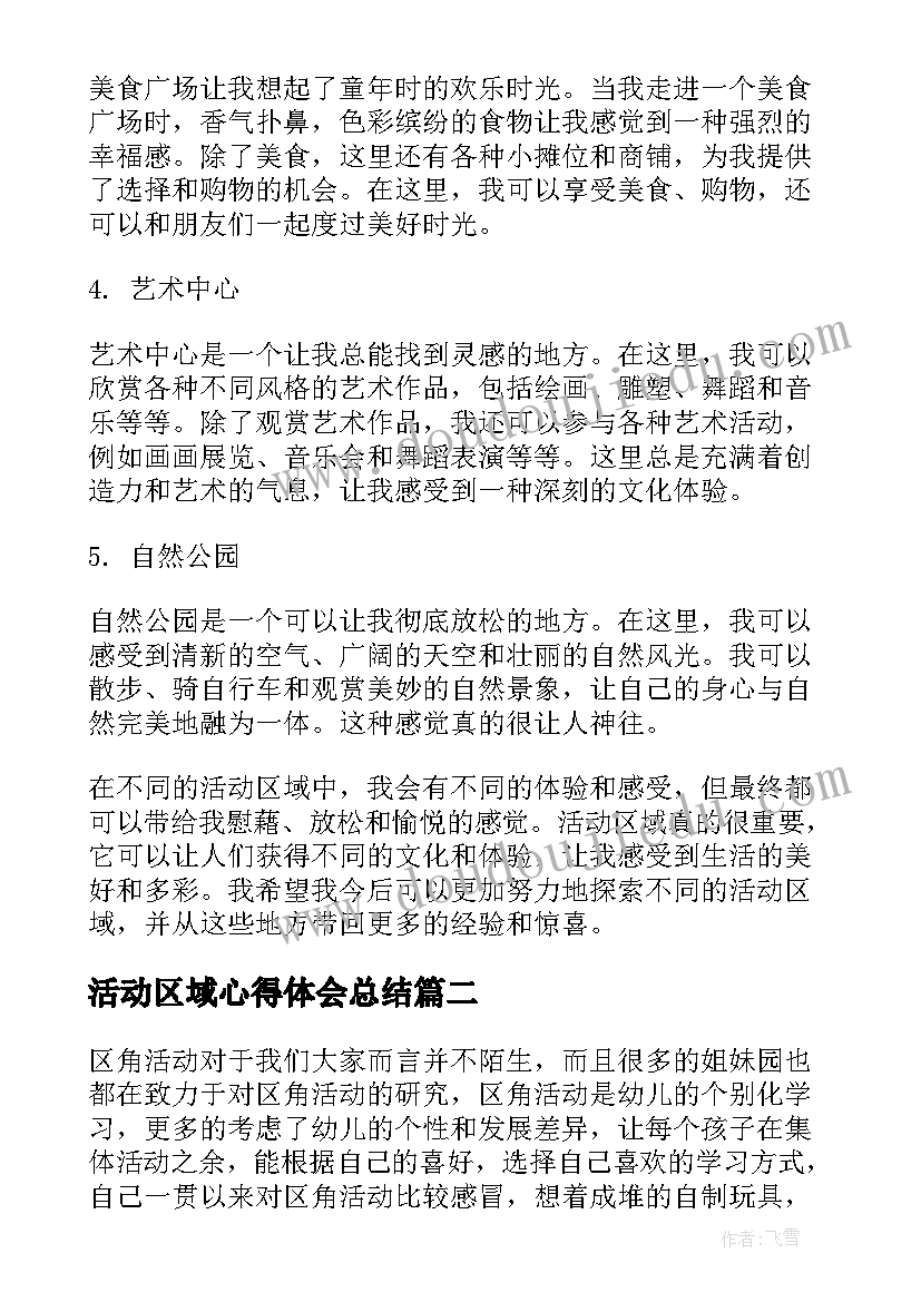 最新活动区域心得体会总结(模板5篇)