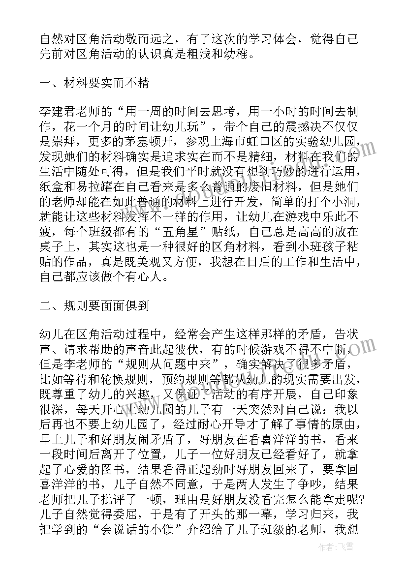 最新活动区域心得体会总结(模板5篇)