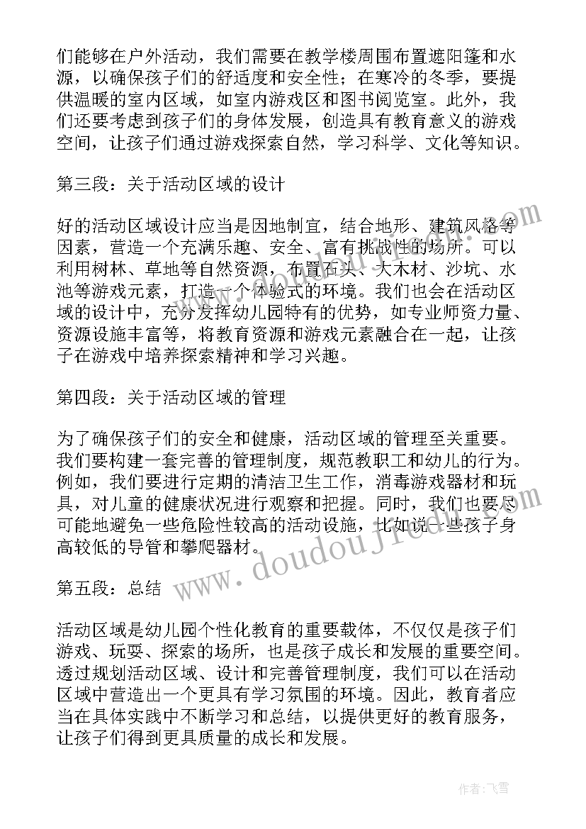 最新活动区域心得体会总结(模板5篇)