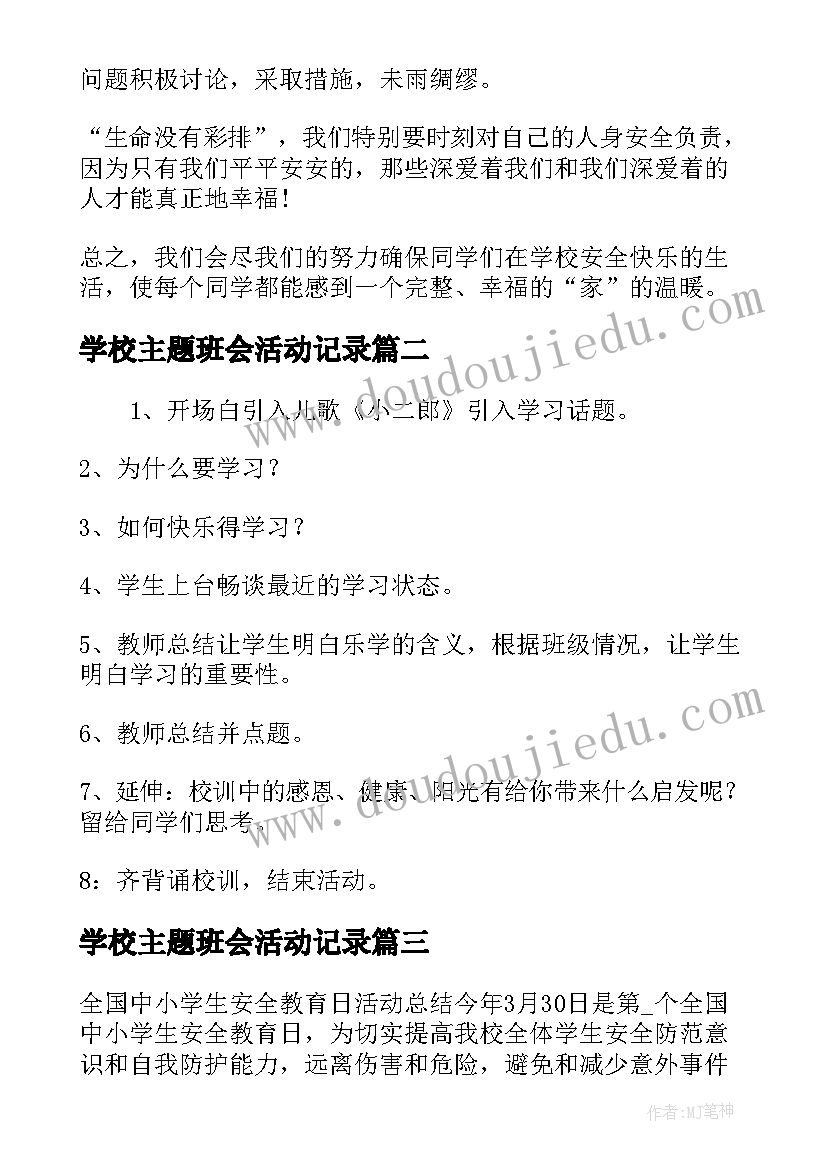 学校主题班会活动记录(优质5篇)