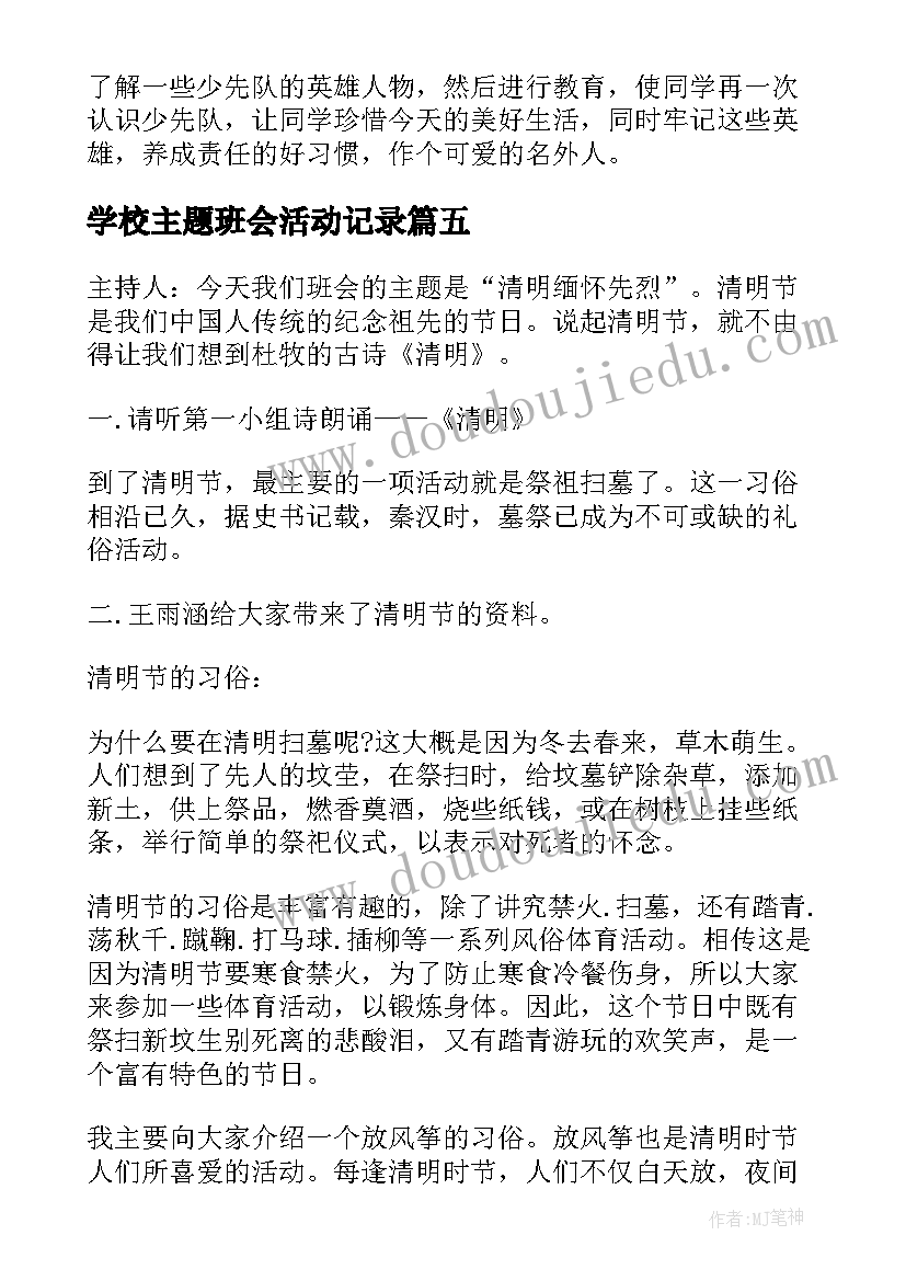 学校主题班会活动记录(优质5篇)