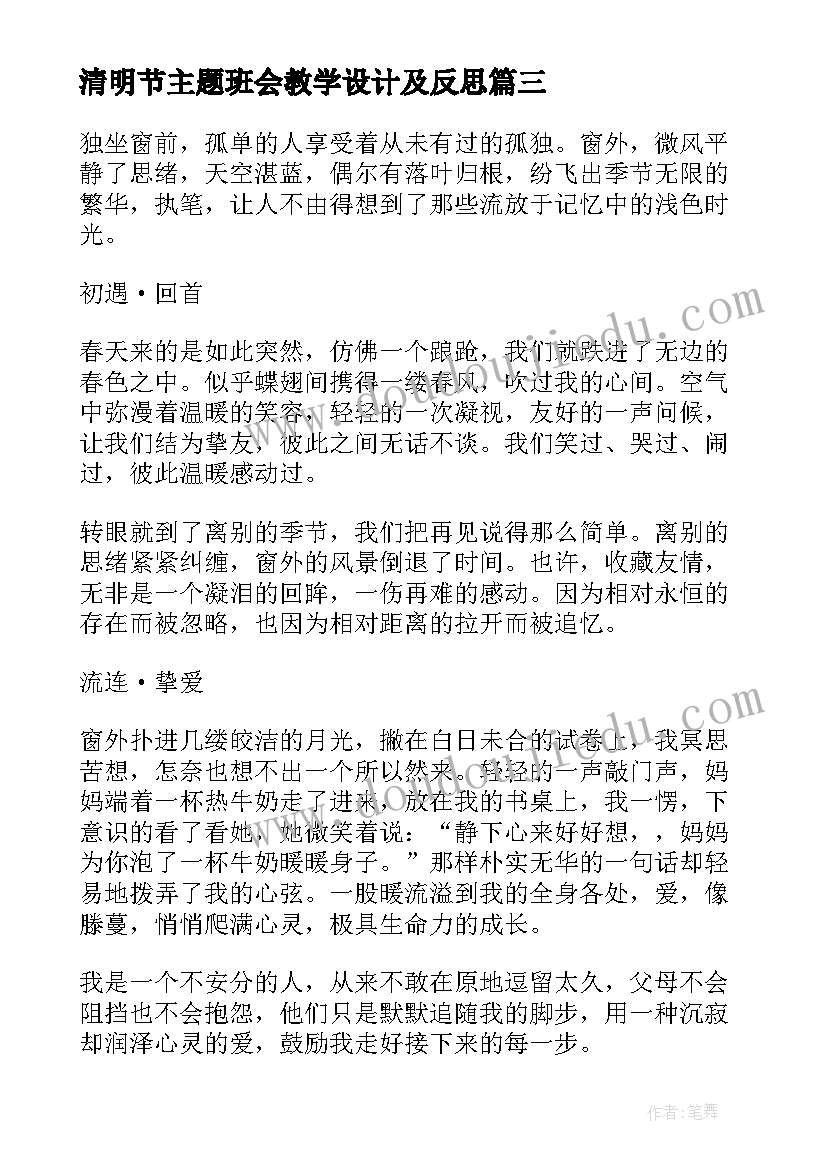 最新清明节主题班会教学设计及反思 班会教学设计(实用6篇)