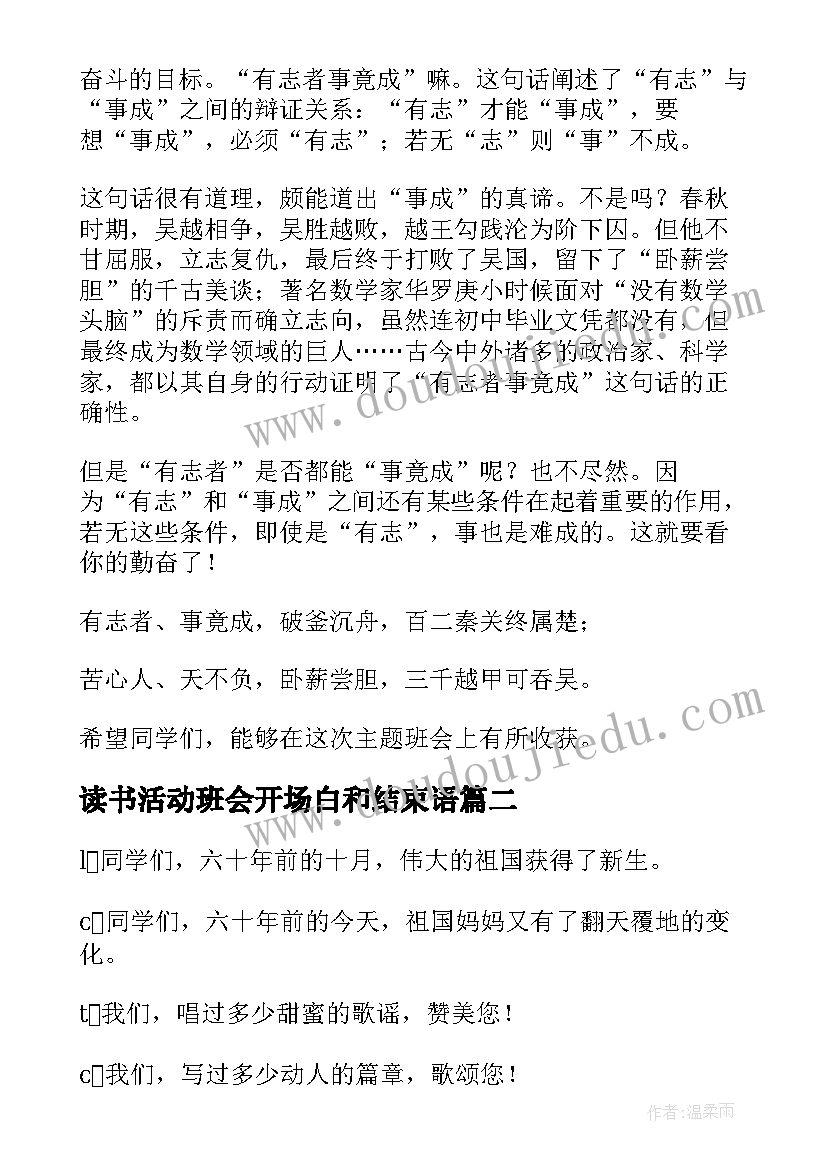 读书活动班会开场白和结束语(通用8篇)