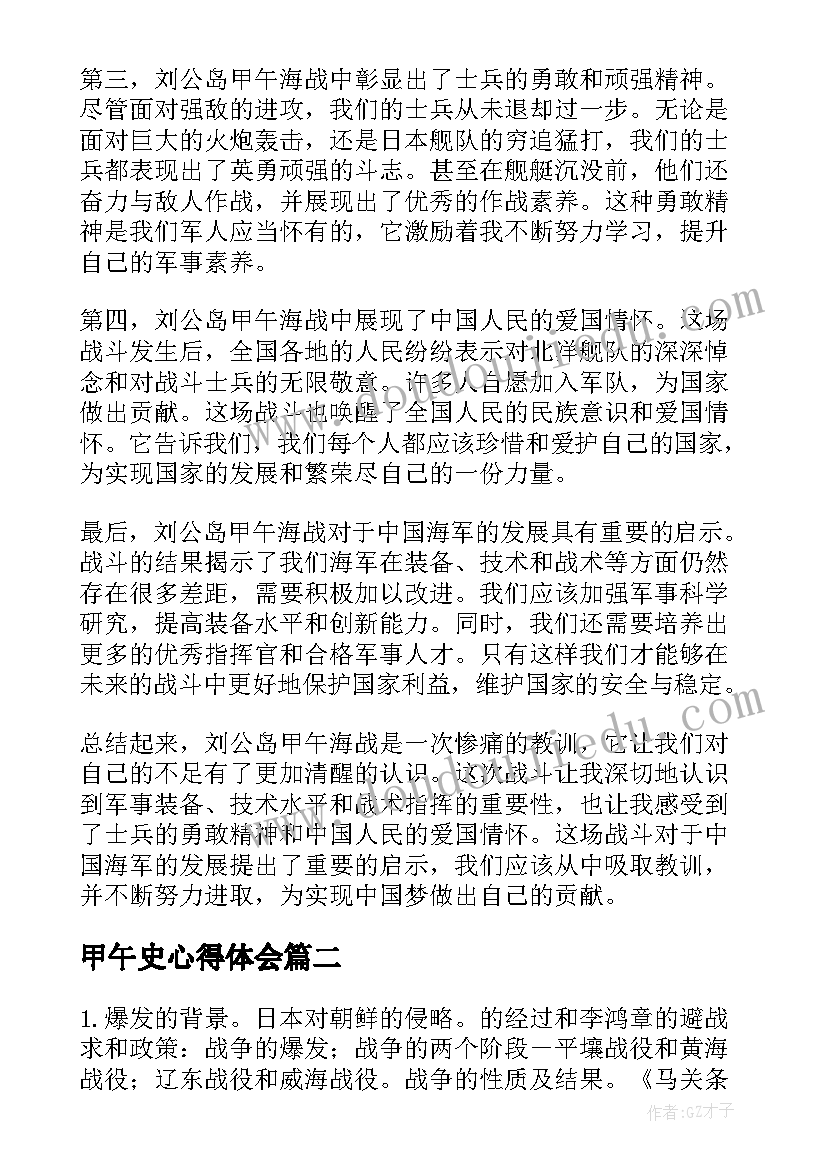 2023年甲午史心得体会 刘公岛甲午海战心得体会(精选5篇)
