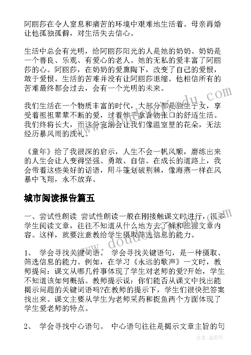 2023年城市阅读报告(模板6篇)