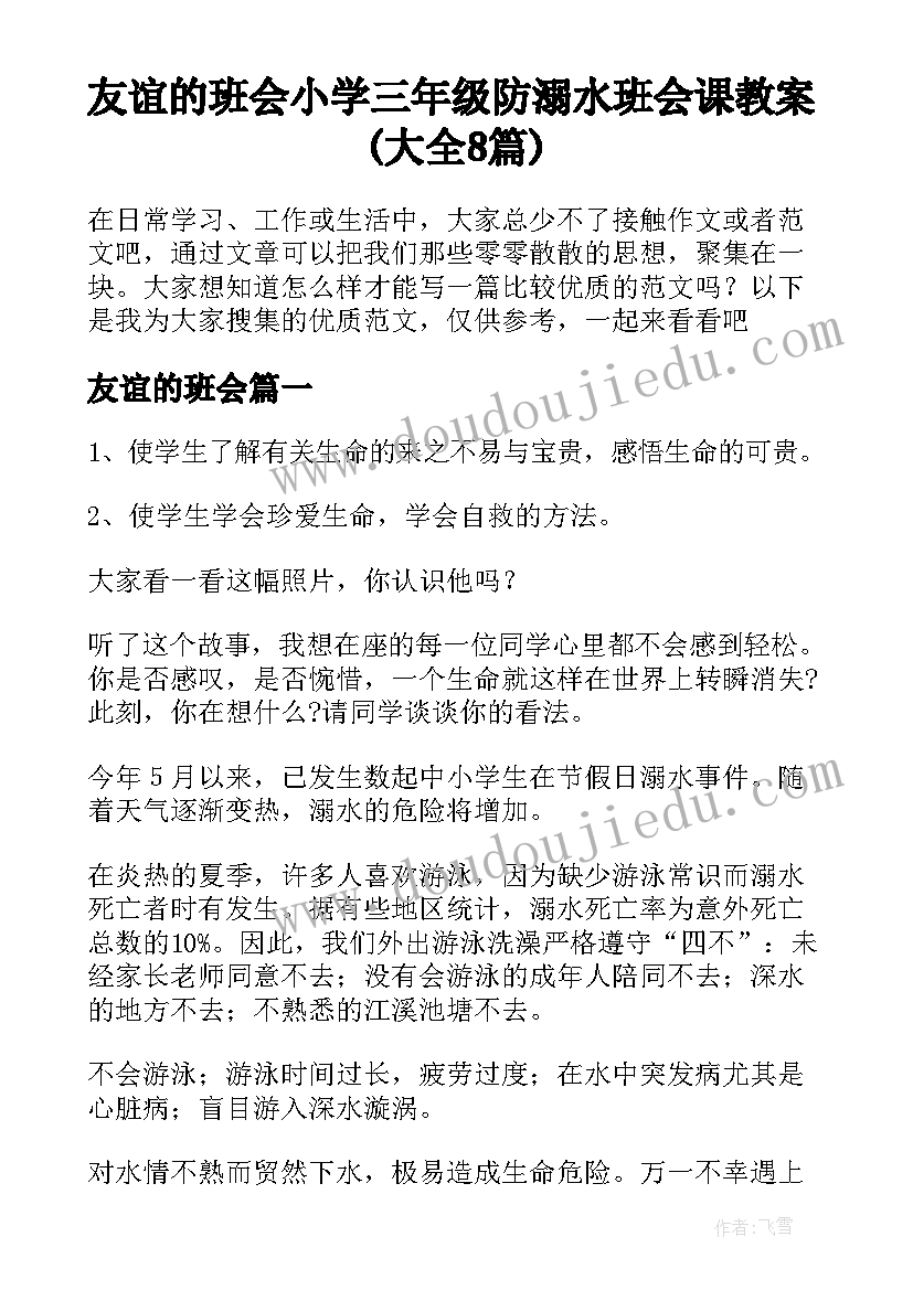 友谊的班会 小学三年级防溺水班会课教案(大全8篇)