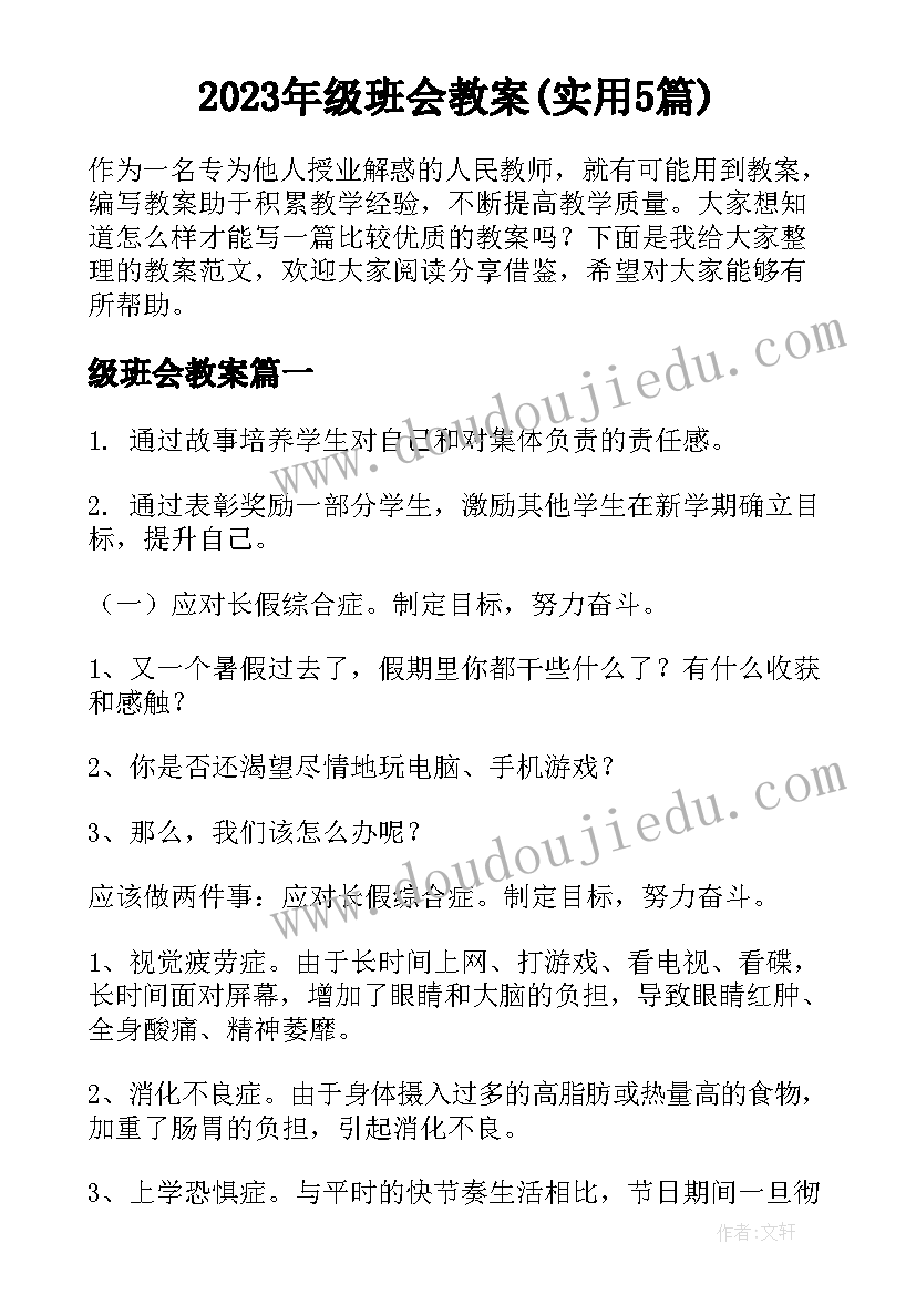 2023年级班会教案(实用5篇)