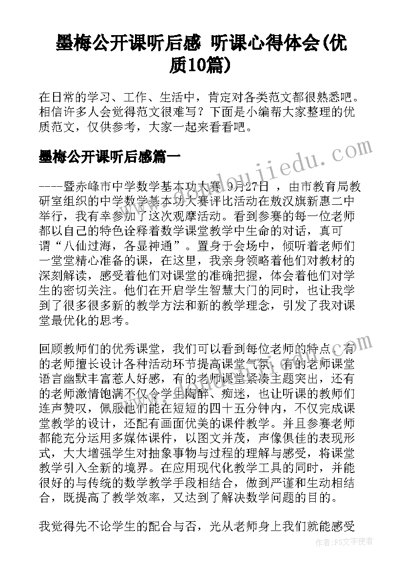 墨梅公开课听后感 听课心得体会(优质10篇)