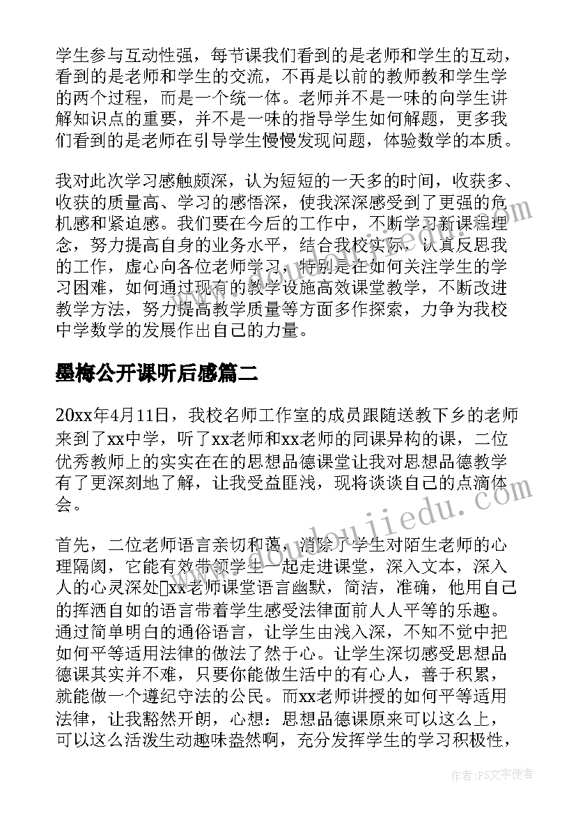 墨梅公开课听后感 听课心得体会(优质10篇)