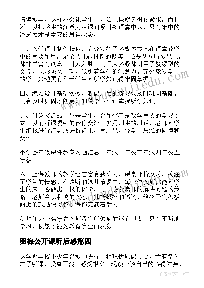 墨梅公开课听后感 听课心得体会(优质10篇)