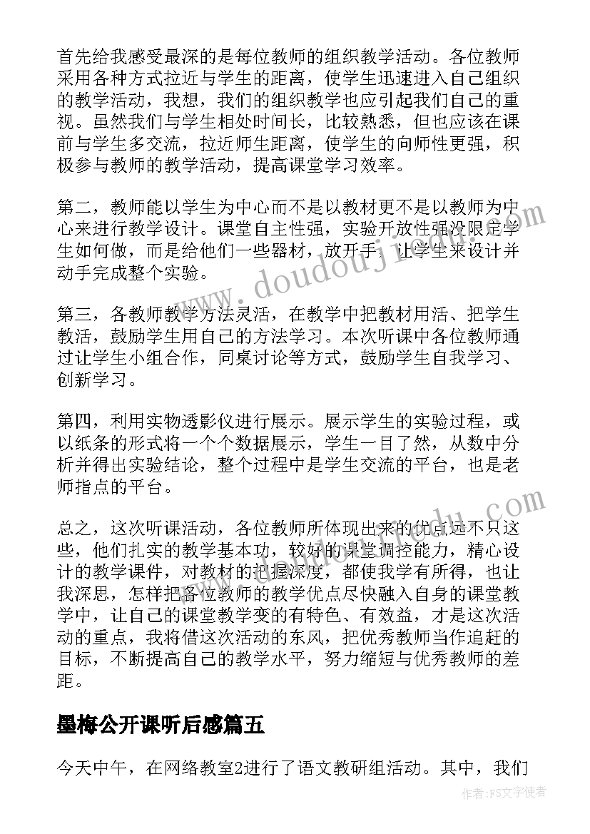 墨梅公开课听后感 听课心得体会(优质10篇)