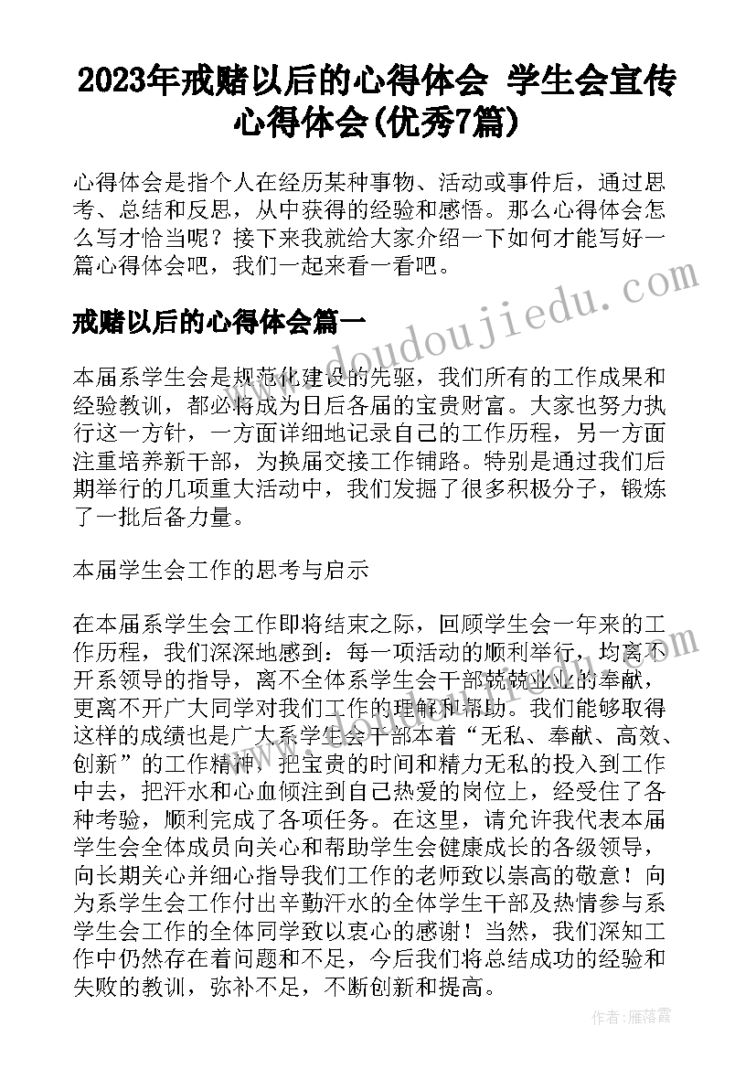 2023年戒赌以后的心得体会 学生会宣传心得体会(优秀7篇)