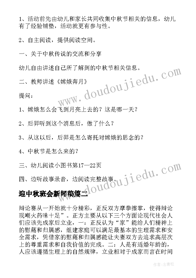 最新迎中秋班会新闻稿 中秋佳节班会教案(精选8篇)